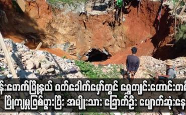 Embedded thumbnail for ဗန်းမောက် မြို့နယ် ဝက်ခေါက်မှော်တွင် ရွှေကျင်းဟောင်းတစ်ခု ပြိုကျမှုဖြစ်ပွား