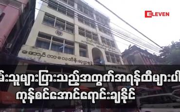 Embedded thumbnail for (၂၃) ကြိမ်မြောက် အောင်ဘာလေသိန်းဆုဖွင့်ပွဲအတွက် မူလထီလက်မှတ်များနှင့် အရန်ထီအက္ခရာမှ ထီစာအုပ် ရှစ်သောင်းကျော်အား ကုန်စင်အောင် ရောင်းချနိုင်ခဲ့ 