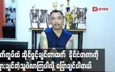 Embedded thumbnail for ရက်ကွပ်ထဲ ဆိုင်ဖွင့်ချင်တာထက် နိုင်ငံတကာ ကို သွားချင်တဲ့သူပဲလာကြပါလို့ပြောချင်ပါတယ်