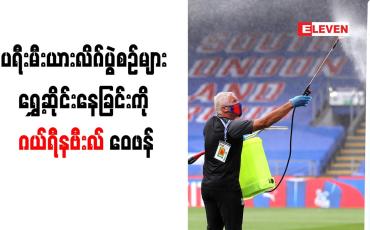 Embedded thumbnail for ပရီးမီးယားလိဂ်ပွဲစဉ်များ ရွှေ့ဆိုင်းနေခြင်းကို ဂယ်ရီနဗီးလ် ဝေဖန်