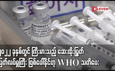 Embedded thumbnail for ၂၀၂၂ ခုနှစ်တွင် ကြီးမားသည့် ဆေးထိုးပြွတ် ပြတ်လပ်မှုကြီး ဖြစ်ပေါ်နိုင်ဟု WHO သတိပေး
