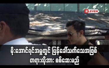 Embedded thumbnail for သရုပ်ဆောင်မိုးအောင်ရင်အမှုအတွက် ပြန်ခေါ်သက်သေအဖြစ် တရားလိုဖြစ်သူအား လာမည့်ရုံးချိန်းတွင် စစ်ဆေးမည် 