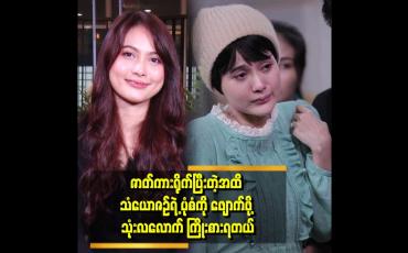 Embedded thumbnail for စကားဆိုလည်း ပြောချင်တယ် ပြောမထွက်ဘူး အဲလိုမျိုးပုံစံပေါ့နော် ထိခိုက်ဒဏ်ရာတွေလည်း ရခဲ့တယ်.ဆိုတဲ့ ခန့်