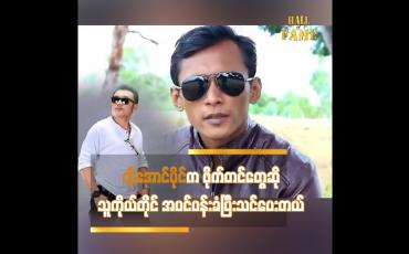 Embedded thumbnail for ကိုအောင်ပိုင်က ဖိုက်တင်တွေဆို သူကိုယ်တိုင် အပင်ပန်းခံပြီးသင်ပေးတယ်