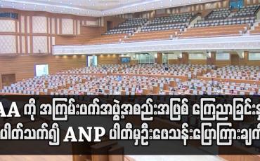 Embedded thumbnail for AA ကို အကြမ်းဖက်အဖွဲ့အစည်းအဖြစ် ကြေညာခြင်းနှင့်ပါတ်သက်၍ ANP ပါတီမှဦးဖေသန်းပြောကြားချက်