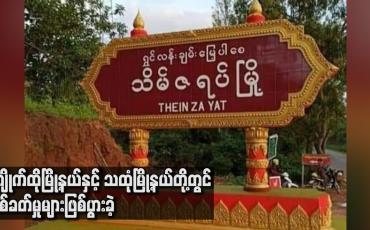 Embedded thumbnail for ကျိုက်ထိုမြို့နယ်နှင့် သထုံမြို့နယ်တို့တွင် ပစ်ခတ်မှုများဖြစ်ပွားခဲ့