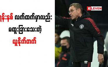 Embedded thumbnail for အမှားတွေကျူးလွန်နေသည့် ကစားသမားများကို ယူနိုက်တက်နည်းပြ ရန်းနစ် ဒေါသထွက်
