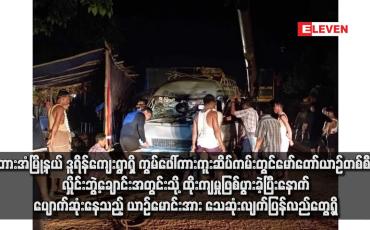 Embedded thumbnail for ဘားအံမြို့နယ် ဒူရိန်ကျေးရွာရှိ ကွမ်ဖေါ်ကားကူးဆိပ်ကမ်းတွင် မော်တော်ယာဉ်တစ်စီး လှိုင်းဘွဲ့ချောင်းအတွင်းသို့ ထိုးကျမှုဖြစ်ပွားခဲ့ပြီးနောက် ပျောက်ဆုံးနေသည့် ယာဉ်မောင်းအား သေဆုံးလျက်ပြန်လည်တွေ့ရှိ