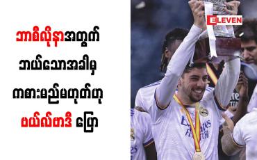 Embedded thumbnail for ဘာစီလိုနာအတွက် ဘယ်သောအခါမှ ကစားမည်မဟုတ်ဟု ဗယ်လ်ဗာဒီ ပြော