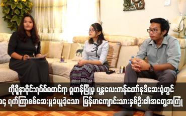 Embedded thumbnail for Current Interview ( ရုပ်သံအစီအစဉ်)