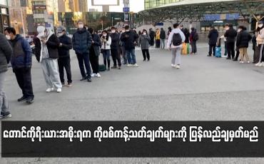 Embedded thumbnail for တောင်ကိုရီးယားအစိုးရကကိုဗစ်ကန့်သတ်ချက်များကို ပြန်လည်ချမှတ်မည်