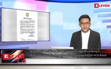 Embedded thumbnail for အောက်တိုဘာ ၁၁ ရက်နေ့ နံနက်ပိုင်းသတင်းအစီအစဉ်