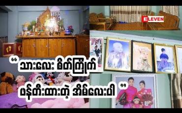 Embedded thumbnail for Home &amp;amp; Decoration (ရုပ်သံအစီအစဉ်)