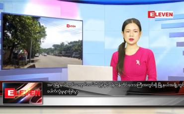 Embedded thumbnail for စက်တင်ဘာ ၈ ရက် ညပိုင်းသတင်းအစီအစဉ် 