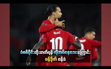 Embedded thumbnail for အိမ်ကွင်းတွင် ဆဲလ်ဘာ့ဂ်ကို (၃)ဂိုးပေးရပြီးနောက် ခံစစ်ပိုင်းတိုးတက်ရန်လိုအပ်နေသေးကြောင်း ဗန်ဒိုက်ဝန်ခံ (ရုပ်သံ)