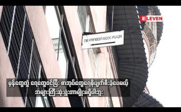 Embedded thumbnail for Yangon Book Plaza ကိုမီးလုံးဝမကူးသလို အများကြီးပျက်စီးဆုံးရှုံးတာလဲမရှိပါဘူး ၊ ၂၉ရက်နေ့မှာ Book Plaza သုံးနှစ်ပြည့်ပွဲလုပ်ဖို့ရှိပေမယ့်လောလောဆယ် မသေချာသေးဘူး (ရုပ်သံ)