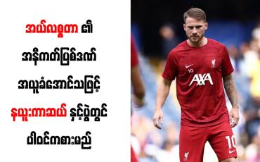 Embedded thumbnail for အယ်လစ္စတာ၏ အနီကတ်ပြစ်ဒဏ် အယူခံအောင်သဖြင့် နယူးကာဆယ်နှင့်ပွဲတွင် ပါဝင်ကစားမည်