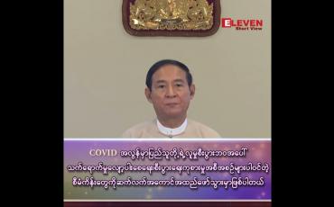 Embedded thumbnail for "COVID အလွန်ကာလ ပြည်သူတို့ရဲ့ လူမှုစီးပွားဘ၀ သက်ရောက်မှု လျော့ပါးစေရေး၊ စီးပွားရေးကုစားမှု အစီအစဉ်များပါဝင်တဲ့ စီမံကိန်းတွေကို ဆက်လက်အကောင်အထည်ဖော်သွားမှာဖြစ်တယ်"