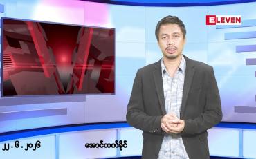 Embedded thumbnail for ■မတ် ၂၂ ရက်နေ့ နံနက်ခင်းသတင်းအစီအစဉ် 