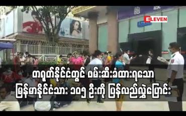 Embedded thumbnail for တရုတ်နိုင်ငံရွှေလီမြို့ စီကိုင်ထောင်တွင် အကြောင်းအမျိုးမျိုးကြောင့်ဖမ်းဆီးခံထားရသော မြန်မာနိုင်ငံသား ၁၀၅ ဦးကို မြန်မာနိုင်ငံသို့ ပြန်လည်လွှဲပြောင်း (ရုပ်သံ)