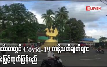 Embedded thumbnail for Covid-19 ရောဂါပိုးတွေ့ရှိနှုန်းမြင့်တက်နေသည့် ဟင်္သာတတွင် ကန့်သတ်ချက်များ တိုးမြှင့်ထုတ်ပြန်မည် 