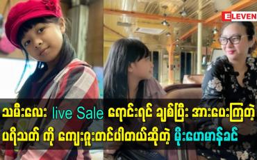 Embedded thumbnail for သမီး လေး live Sale ရောင်းရင် ချစ်ပြီး အားပေးကြတဲ့ ပရိသတ် ကို ကျေးဇူးတင်ပါတယ်ဆိုတဲ့ သရုပ်ဆောင် မိုးဟေမာန်ခင်
