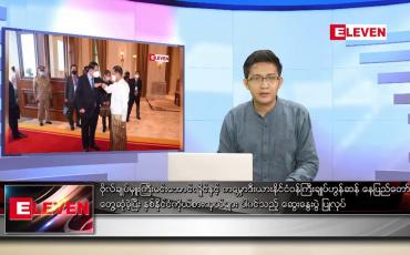 Embedded thumbnail for ဇန်နဝါရီ ၈ ရက် နံနက်ခင်းသတင်းအစီအစဉ် 