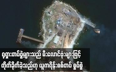 Embedded thumbnail for ရုရှားတပ်ဖွဲ့များသည် မီးလောင်ဗုံးများဖြင့် တိုက်ခိုက်ခဲ့သည်ဟု ယူကရိန်းစစ်တပ် စွပ်စွဲ (ရုပ်သံ)