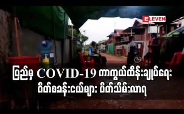 Embedded thumbnail for ပြည်မြို့ှရှိ covid-19 ကာကွယ်ထိန်းချုပ်ရေး ဂိတ်စခန်းငယ်များ ပိတ်သိမ်းလာရ (ရုပ်သံ)