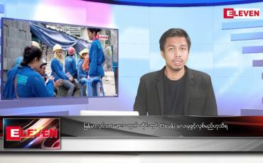 Embedded thumbnail for စက်တင်ဘာ ၄ ရက်မနက်ခင်းသတင်းအစီအစဉ် 