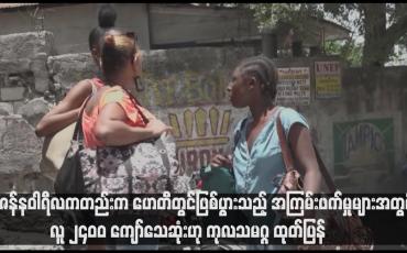 Embedded thumbnail for ဇန်နဝါရီလကတည်းက ဟေတီတွင်ဖြစ်ပွားသည့် အကြမ်းဖက်မှုများအတွင်း လူ ၂၄၀၀ ကျော်သေဆုံးဟု ကုလသမဂ္ဂ ထုတ်ပြန်