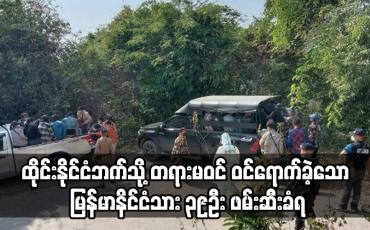 Embedded thumbnail for ထိုင်းနိုင်ငံဘက်သို့ တရားမဝင် ဝင်ရောက်ခဲ့သော မြန်မာနိင်ငံသား ၃၉ဦး ဖမ်းဆီးခံရ