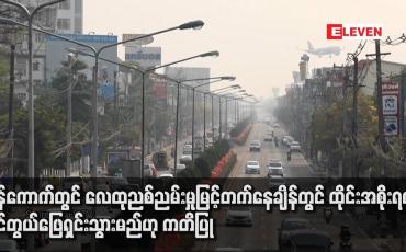 Embedded thumbnail for ဘန်ကောက်တွင် လေထုညစ်ညမ်းမှုမြင့်တက်နေချိန်တွင် ထိုင်းအစိုးရက ကိုင်တွယ်ဖြေရှင်းသွားမည်ဟု ကတိပြု