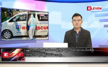 Embedded thumbnail for ဖေဖော်ဝါရီ ၂၇  ရက် နံနက်ခင်းသတင်းအစီအစဉ် 