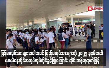 Embedded thumbnail for မြန်မာလုပ်သားများအပါအဝင် ပြည်ပလုပ်သားများကို ၂၀၂၅ ခုနှစ်အထိ ယာယီနေထိုင်အလုပ်လုပ်ကိုင်ခွင့်ပြုကြောင်း ထိုင်းအစိုးရထုတ်ပြန်