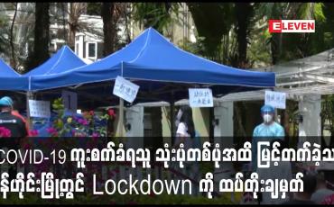 Embedded thumbnail for နေ့အလိုက် COVID-19 ကူးစက်ခံရသူမြင့်တက်ခဲ့သည့် ရှန်ဟိုင်းမြို့တွင် COVID-19 Lockdown ကိုထပ်တိုးချမှတ်