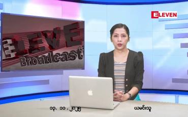 Embedded thumbnail for  နိုဝင်ဘာ ၁၃ ရက်နေ့ နံနက်ပိုင်းသတင်းအစီအစဉ် 