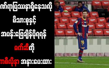 Embedded thumbnail for ဒဏ်ရာပြဿနာရှိနေသလို မိသားစုနှင့်အပန်းဖြေချိန်ပိုရရန် မက်ဆီကို ဘာစီလိုနာ အနားပေးထား
