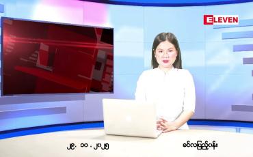 Embedded thumbnail for ■ အောက်တိုဘာ ၂၉ ရက်နေ့ နံနက်ပိုင်းသတင်းအစီအစဉ် 