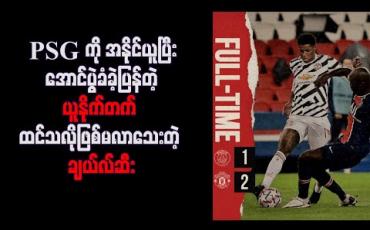 Embedded thumbnail for ပါရီမှာ PSG ကို အနိုင်ယူပြီး အောင်ပွဲခံခဲ့ပြန်တဲ့ ယူနိုက်တက် တန်ဖိုးကြီးခေါ်ယူမှုတွေလုပ်ထားပေမယ့် ထင်သလိုဖြစ်မလာသေးတဲ့ ချယ်လ်ဆီး