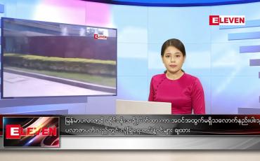 Embedded thumbnail for နိုဝင်ဘာ ၂၆ ရက်နေ့ ညပိုင်းသတင်းအစီအစဉ် 