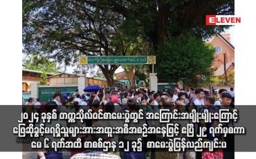 Embedded thumbnail for ၂၀၂၄ ခုနှစ် တက္ကသိုလ်ဝင်စာမေးပွဲတွင် အကြောင်းအမျိုးမျိုးကြောင့် ဖြေဆိုခွင့်မရရှိသူများအား အထူးအစီအစဉ်အနေဖြင့် ဧပြီ ၂၉ ရက်မှစကာ မေ ၆ ရက်အထိ စာစစ်ဌာန ၁၂ ခု၌ စာမေးပွဲပြန်လည်ကျင်းပ