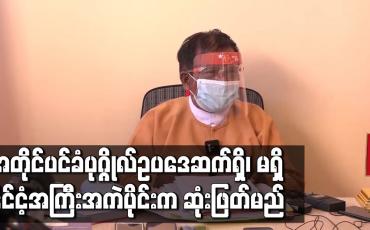 Embedded thumbnail for နိုင်ငံတော်၏အတိုင်ပင်ခံပုဂ္ဂိုလ်ဆိုင်ရာ ဥပဒေ ဆက်ရှိခြင်း၊ မရှိခြင်းကို နိုင်ငံ့အကြီးအကဲပိုင်းက ဆုံးဖြတ်မည် 