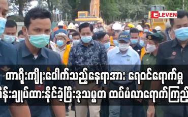 Embedded thumbnail for ရွှေဂဲရေထိန်းတံခါးအနီး တာပေါင်ကျိုးပေါက်သည့်နေရာအား ကျောက်ကြီးများချကာ ရေဝင်ရောက်မှုထိန်းချုပ်ထားနိုင်ခဲ့ပြီး ယနေ့ နံနက်ပိုင်းတွင် ဒုသမ္မတ ထပ်မံလာရောက်ကြည့်ရှု