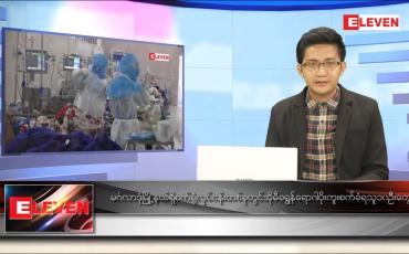 Embedded thumbnail for ဖေဖော်ဝါရီ ၃ ရက် နံနက်ခင်းသတင်းအစီအစဉ် 
