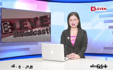 Embedded thumbnail for မေ ၁၆ ရက် ညနေခင်း သတင်း အစီအစဉ်