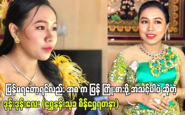 Embedded thumbnail for ပြန်မရတော့ရင်လည်း အစ က ပြန် ကြိုးစားဖို့ အသင့်ပါပဲ ဆိုတဲ့ ဒုန်းဒုန်းလေး (ရွှေနန်းသုခ စိန်ရွှေရတနာ)