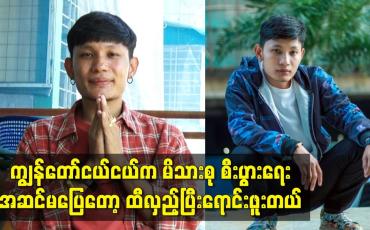 Embedded thumbnail for ကျွန်တော်ငယ်ငယ်က မိသားစု စီးပွားရေး အဆင်မပြေတော့ ထီလှည့်ပြီးရောင်းဖူးတယ်