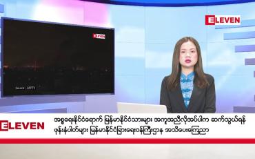 Embedded thumbnail for အောက်တိုဘာ ၉ ရက်ညပိုင်းသတင်းအစီအစဉ်(တိုက်ရိုက်ထုတ်လွှင့်မှု)