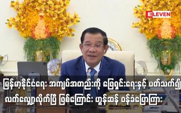 Embedded thumbnail for မြန်မာ့နိုင်ငံရေး အကျပ်အတည်းကို လက်လျှော့လိုက်ပြီ ဖြစ်ကြောင်းဟွန်ဆန် ဝန်ခံပြောကြား